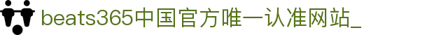 首页-beats365指定官方网站🔰
